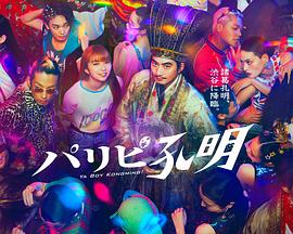 一路向西之泰西海报剧照