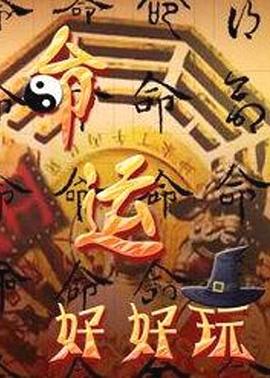 中文字幕无码有码精品海报剧照